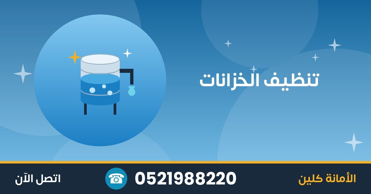 متى تنظّف خزان المياه ولماذا؟