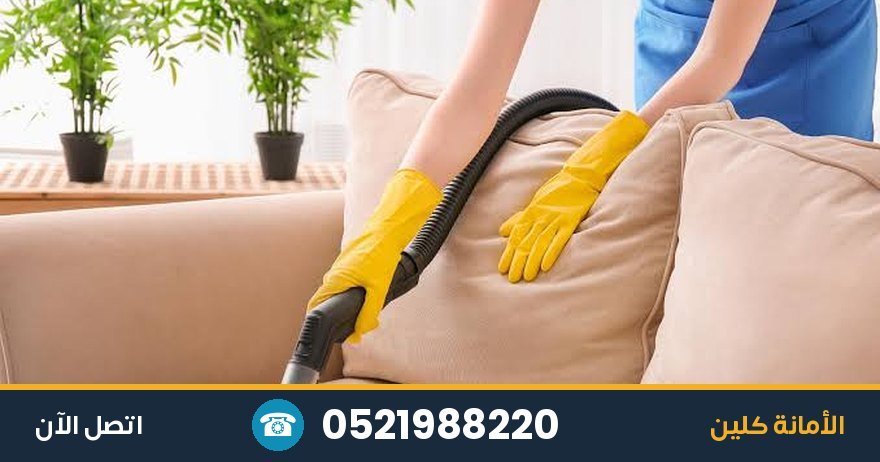 تنظيف مفروشات وكنب في أبوظبي