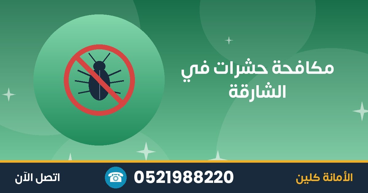 مكافحة حشرات في الشارقة