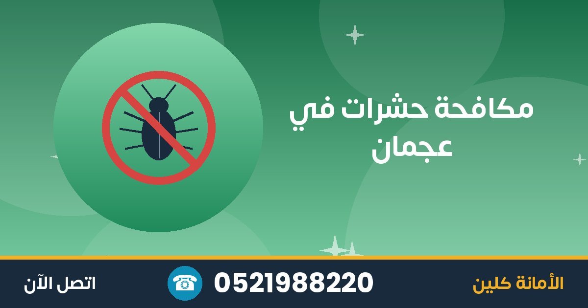 مكافحة حشرات في عجمان