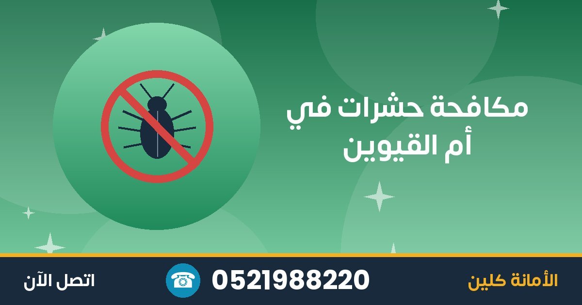 مكافحة حشرات في أم القيوين