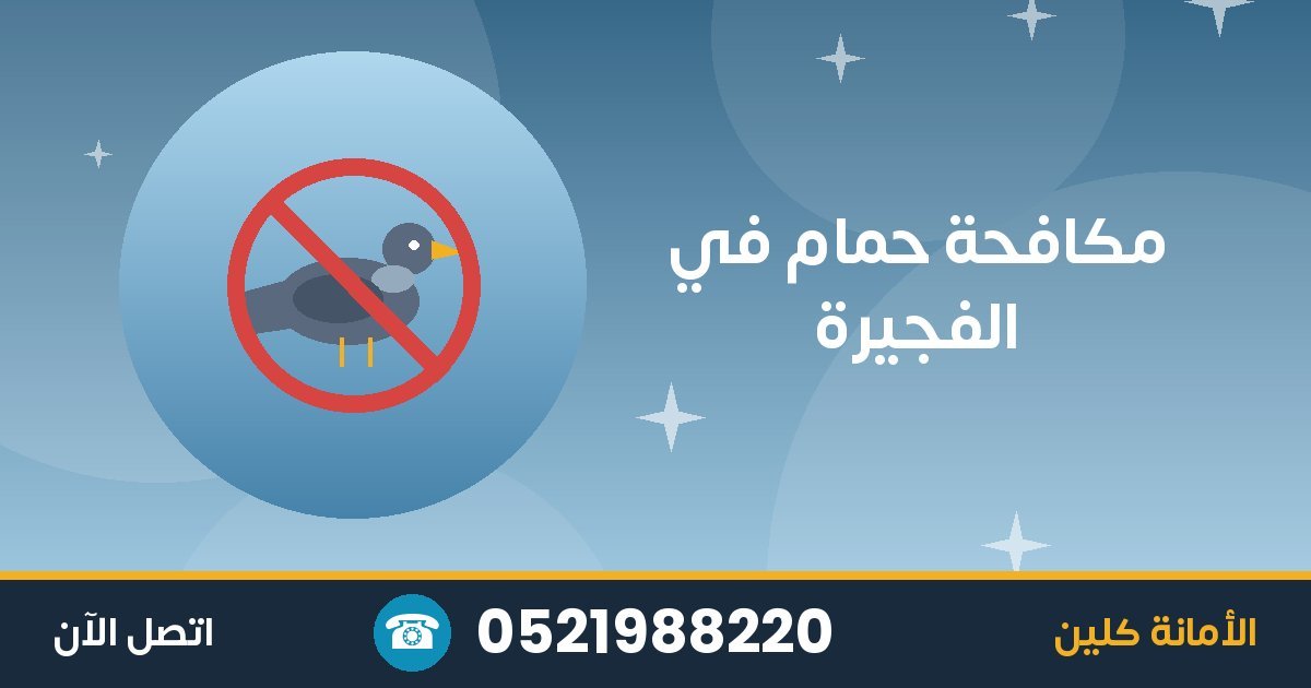 مكافحة حمام في الفجيرة