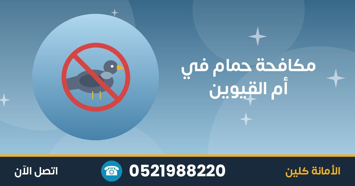 مكافحة حمام في أم القيوين