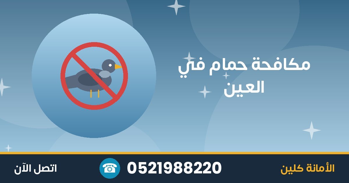 مكافحة حمام في العين