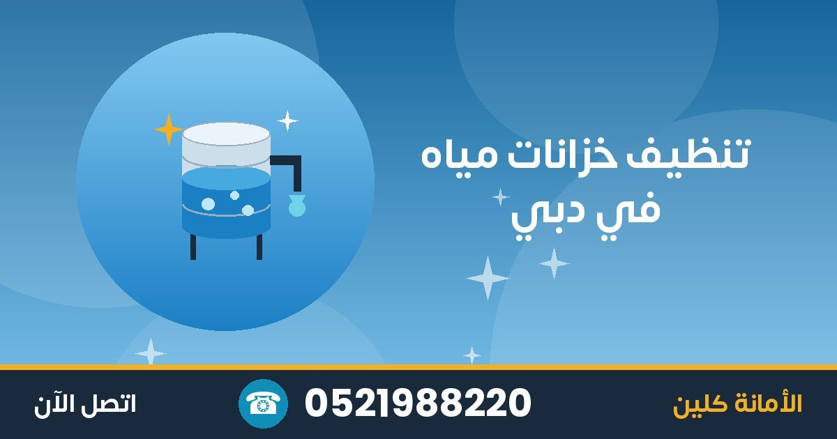 تنظيف خزانات مياه في دبي