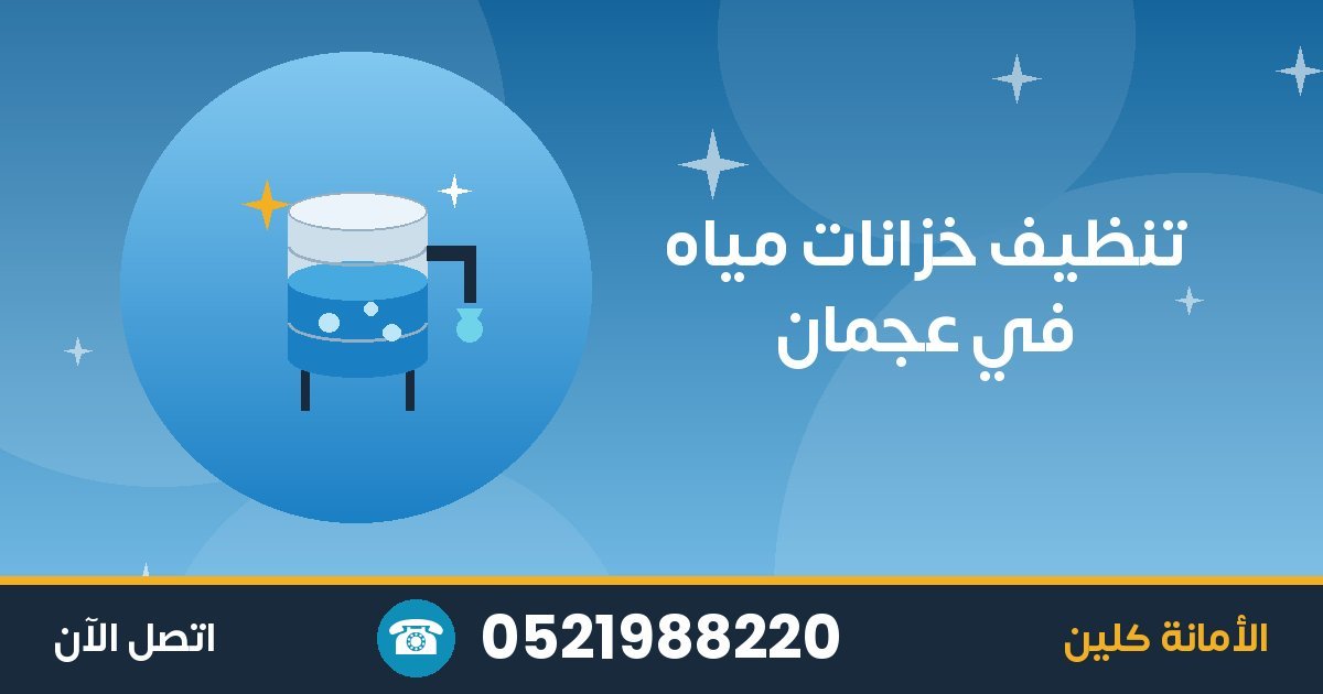 تنظيف خزانات مياه في عجمان
