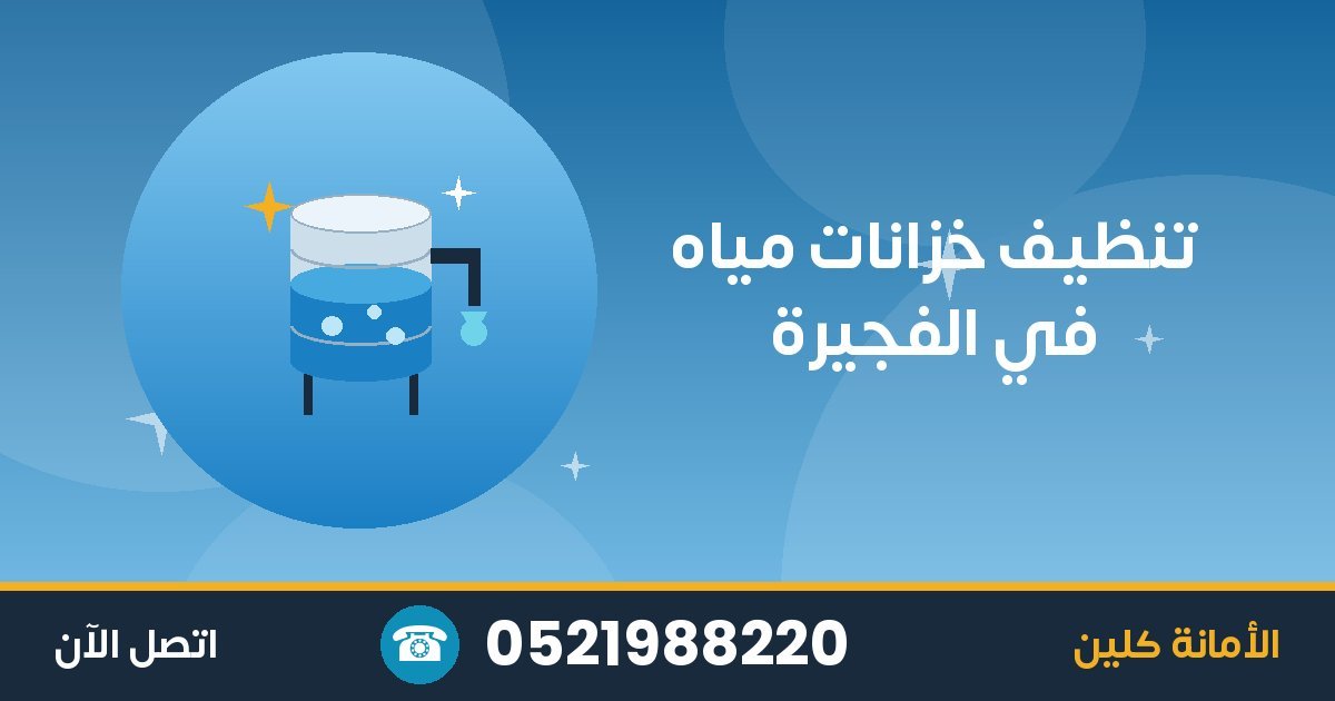 تنظيف خزانات مياه في الفجيرة