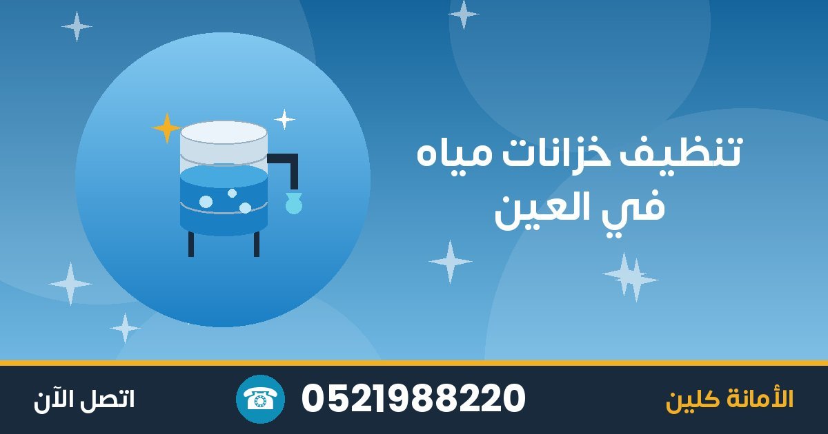 تنظيف خزانات مياه في العين