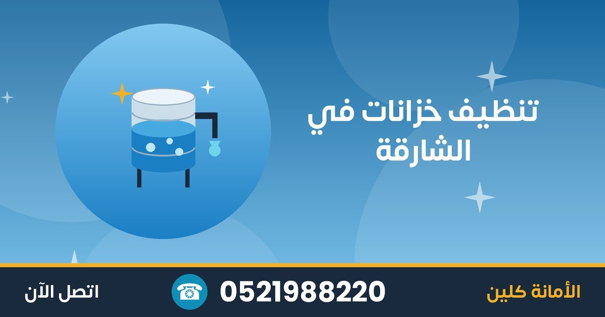 تنظيف خزانات المياه في الشارقة: خطوات وفوائد